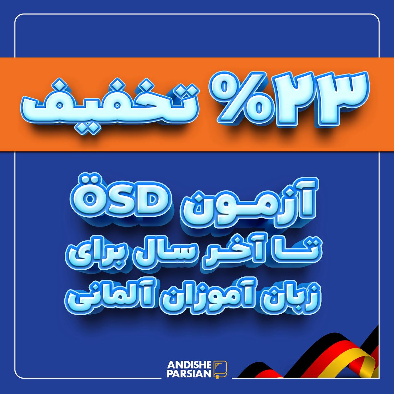 تخفیف ۲۳ درصدی آزمون‌های ÖSD در اندیشه پارسیان | جشن ۲۳ سال همراهی با زبان‌آموزان